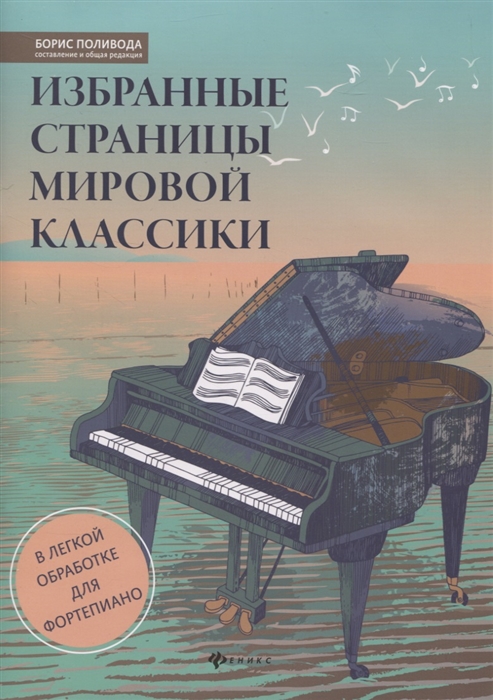 

страницы мировой классики. В легкой обработке для фортепиано
