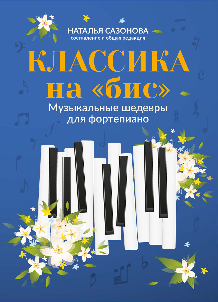 

на бис. Музыкальные шедевры для фортепиано, издательство Феникс Классика