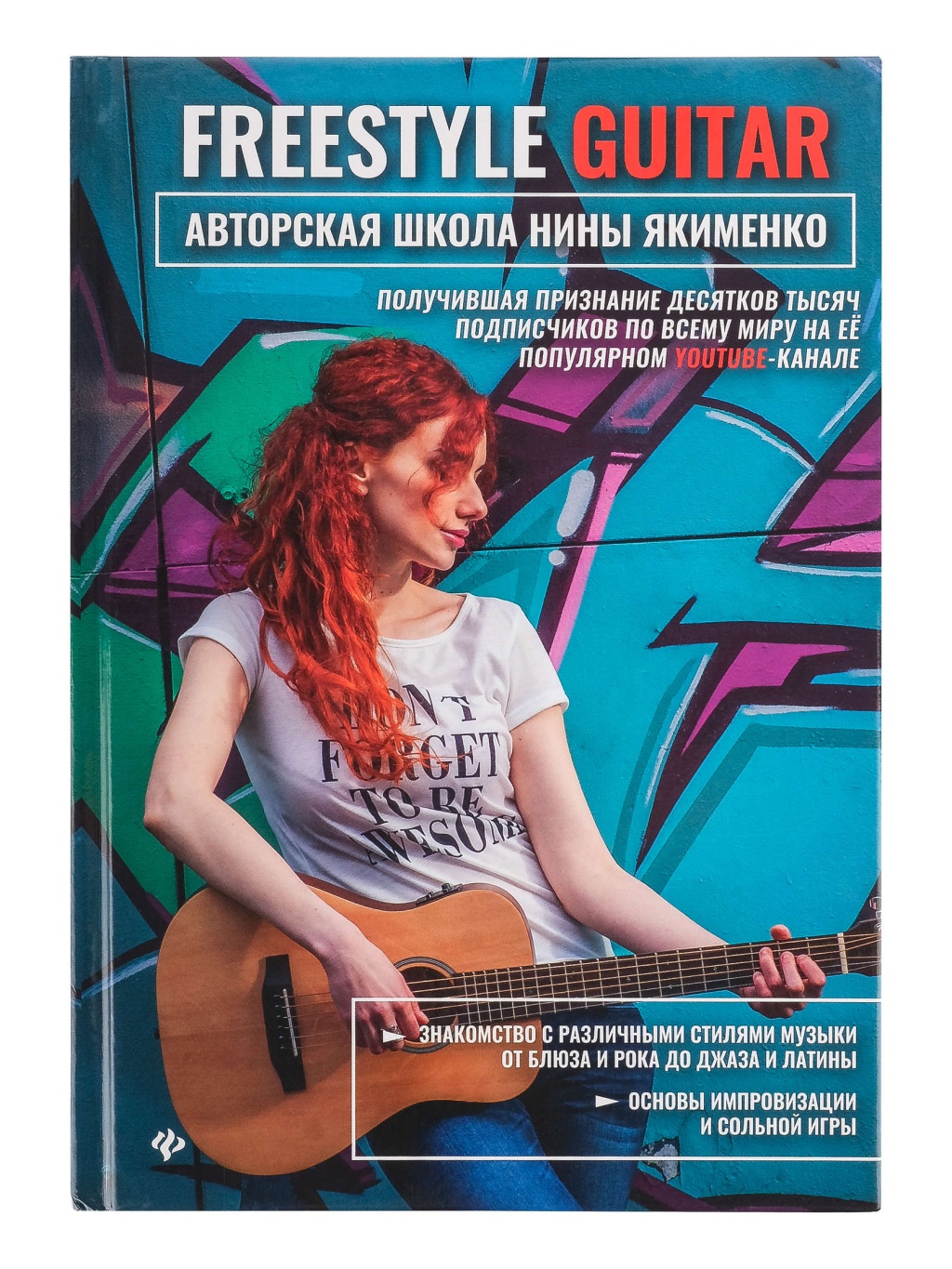 

Guitar. Авторская школа Нины Якименко, издательство Феникс Freestyle