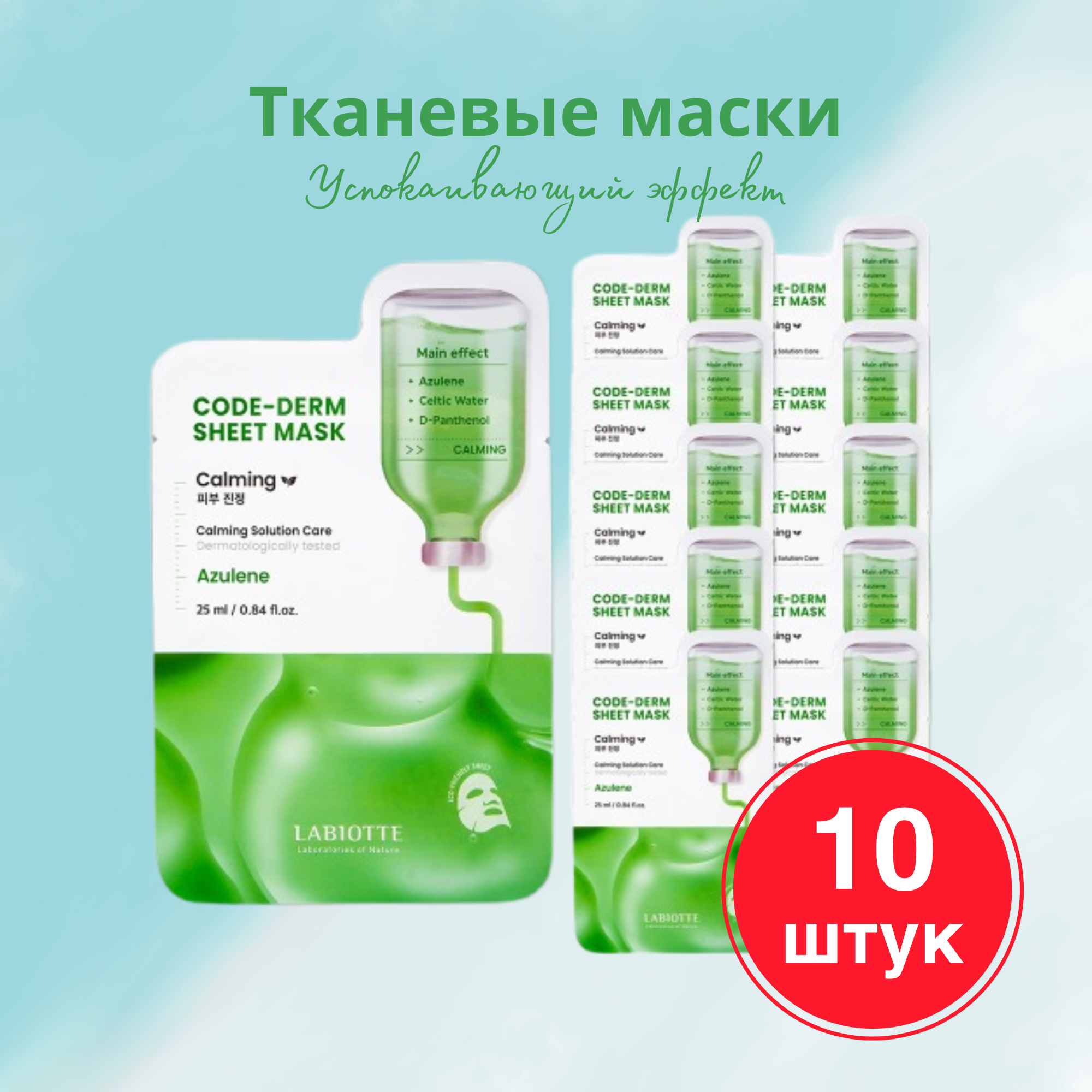 Набор масок Labiotte Тканевые Успокаивающие Code-derm 10 Шт