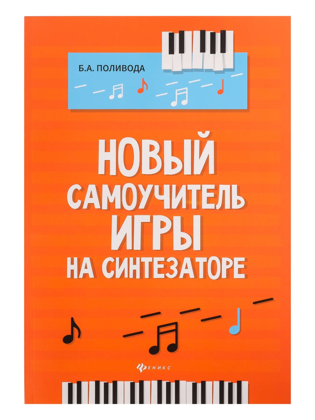   СберМегаМаркет Книга самоучитель игры на синтезаторе, издательство Феникс Новый