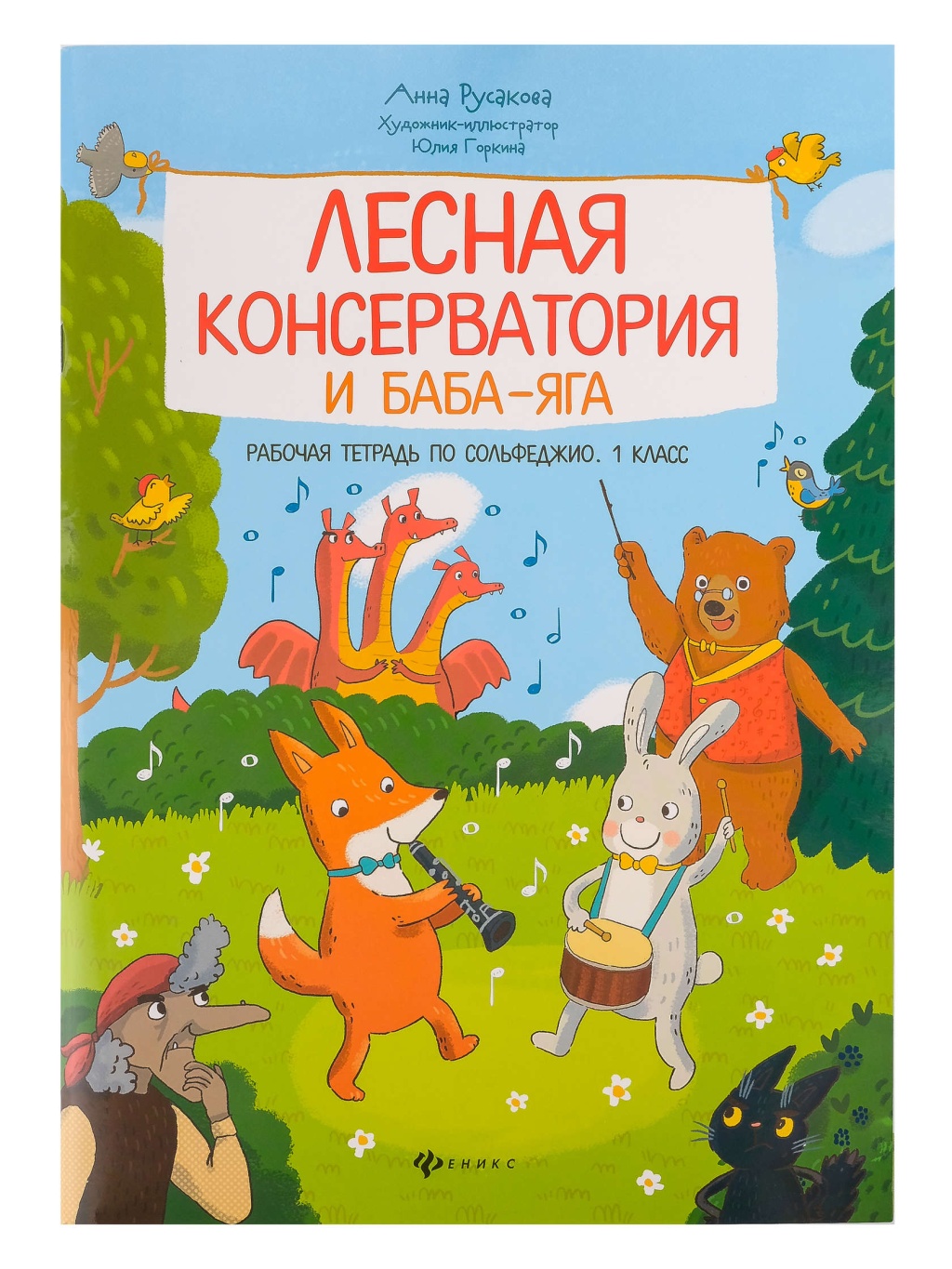 

Книга консерватория и Баба-яга. Рабочая тетрадь по сольфеджио 1 класс