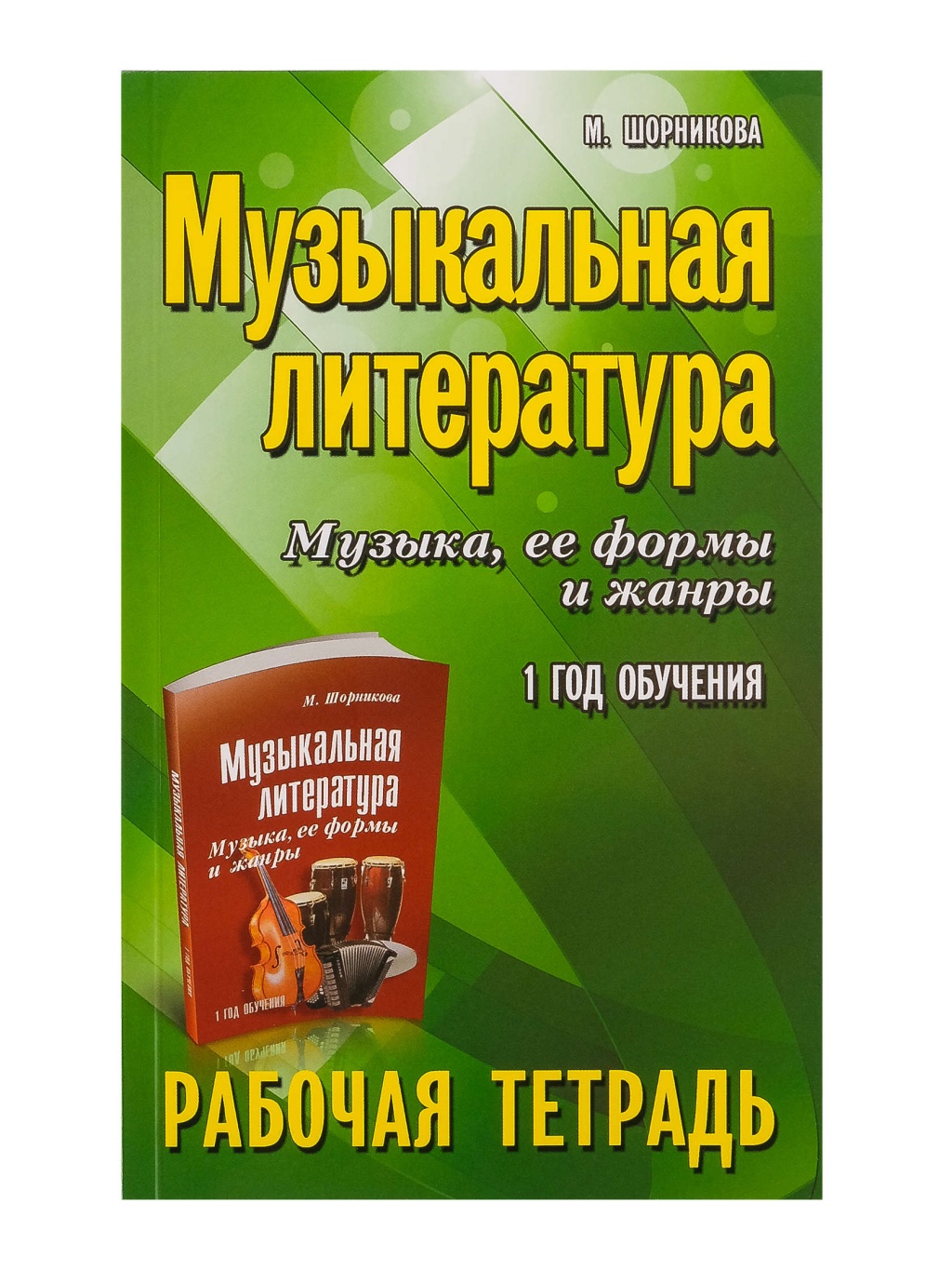 

литература. 1 год. Рабочая тетрадь, издательство "Феникс" Музыкальная