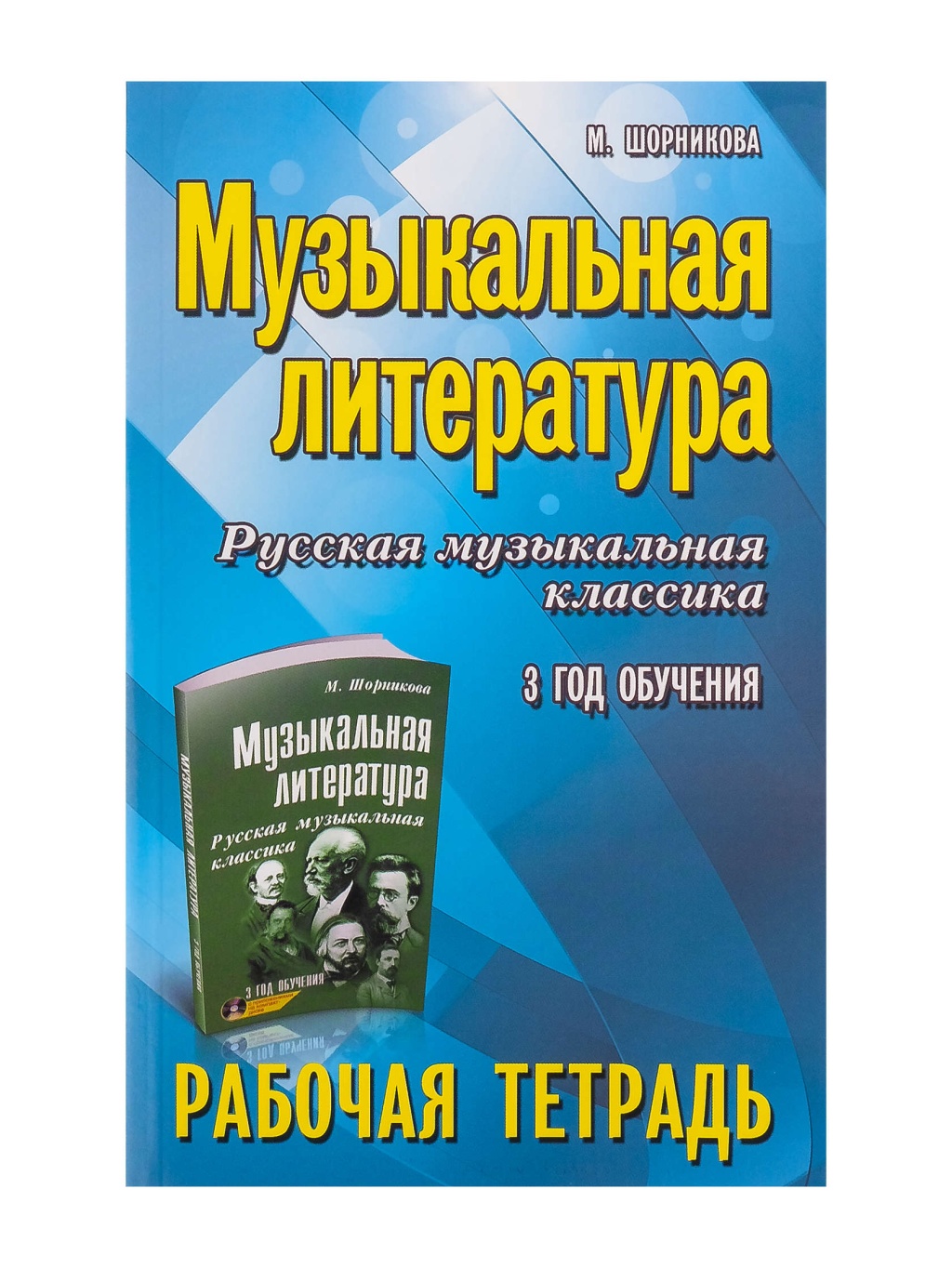 

литература. 3 год. Рабочая тетрадь, издательство "Феникс" Музыкальная