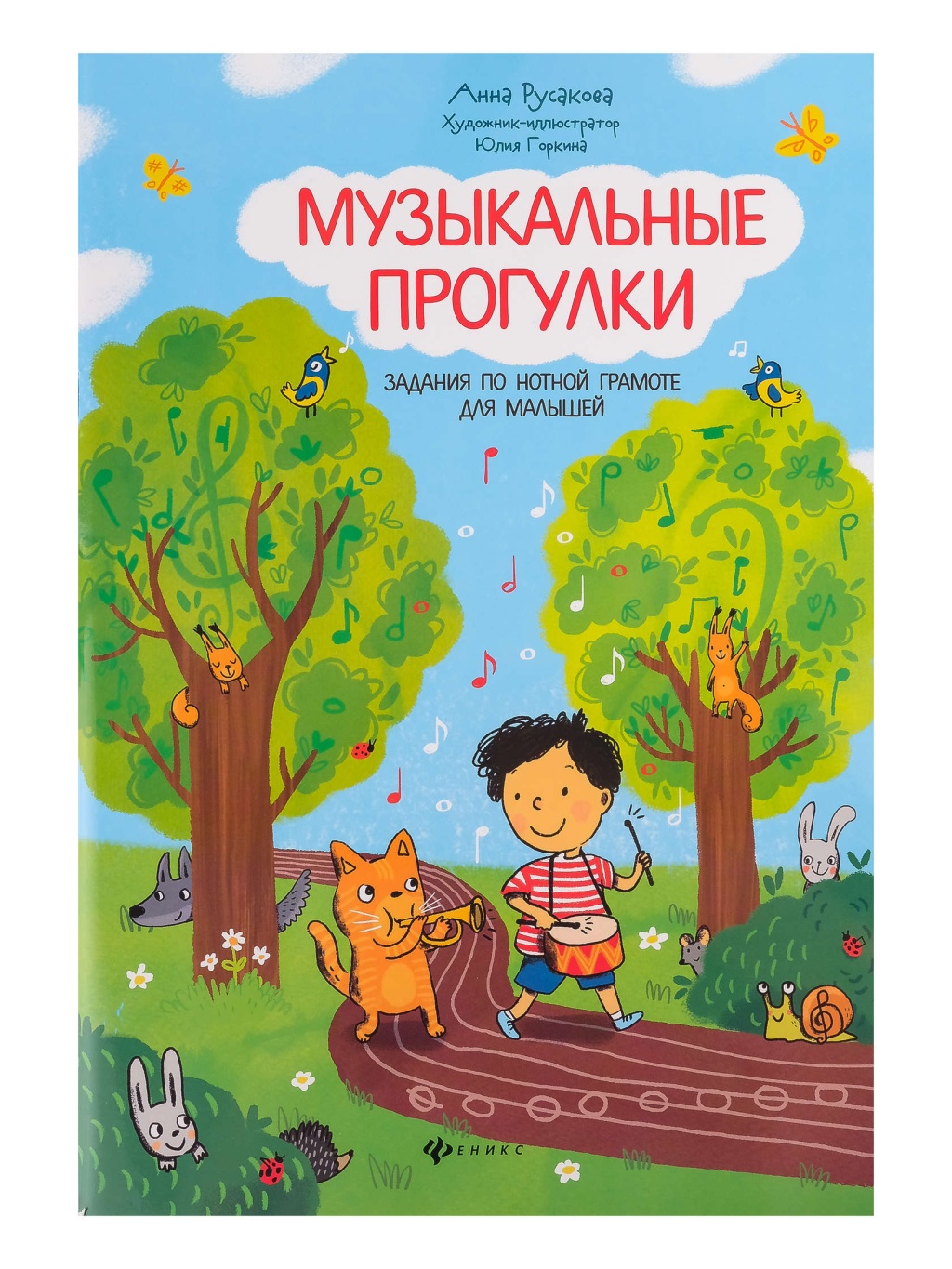 

прогулки. Задания по нотной грамоте для малышей, издательство Феникс Музыкальные