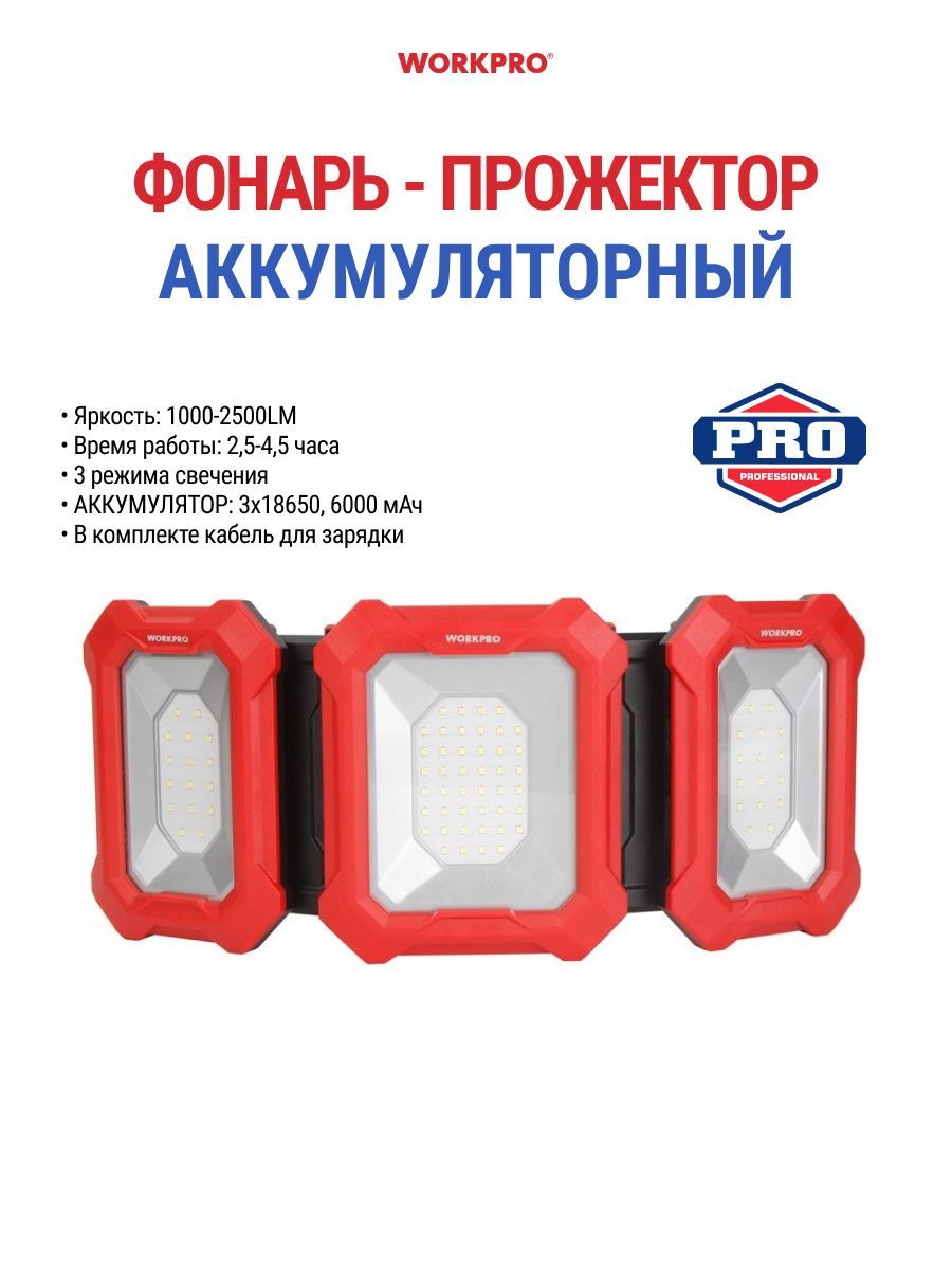 Фонарь-прожектор WORKPRO WP352005 аккумуляторный