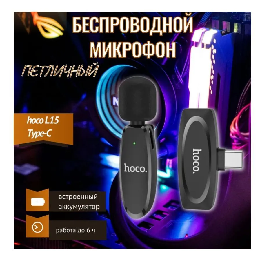 

Микрофон Hoco L15 Black, L15