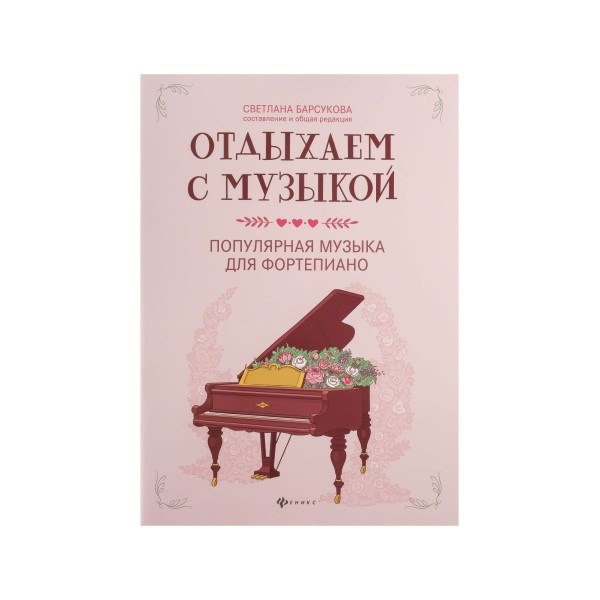

Книга с музыкой. Популярная музыка для фортепиано, издательство "Феникс" Отдыхаем