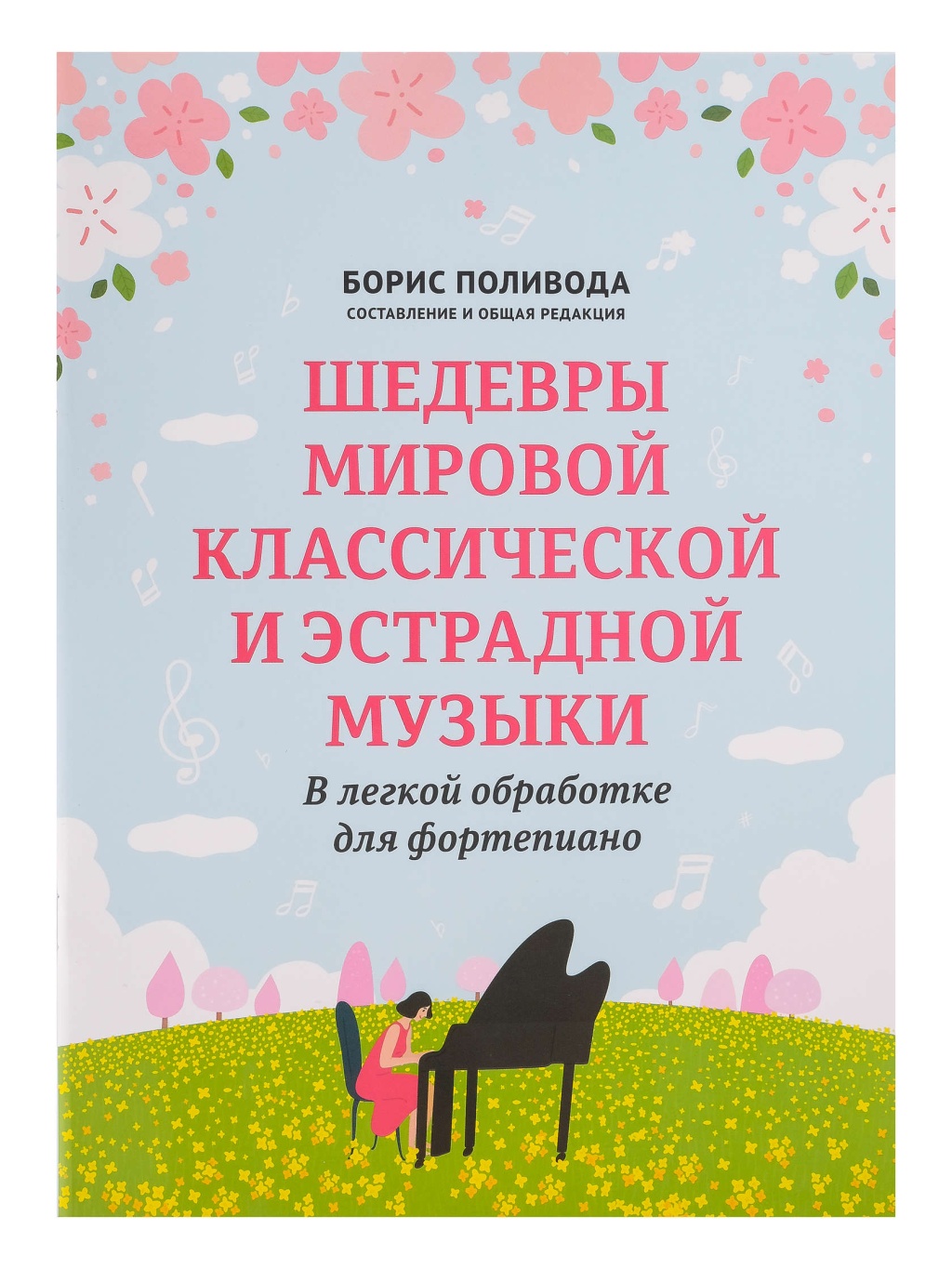 

Высокие образцы мировой классической и эстрадной музыки в легкой обработке…