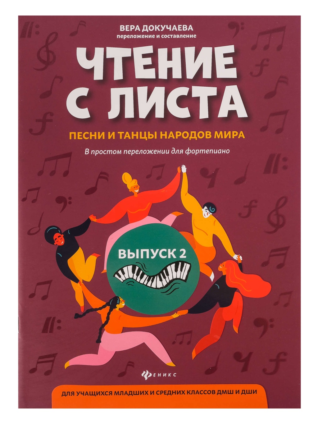

с листа. Песни и танцы народов мира. Выпуск 2, издательство Феникс Чтение