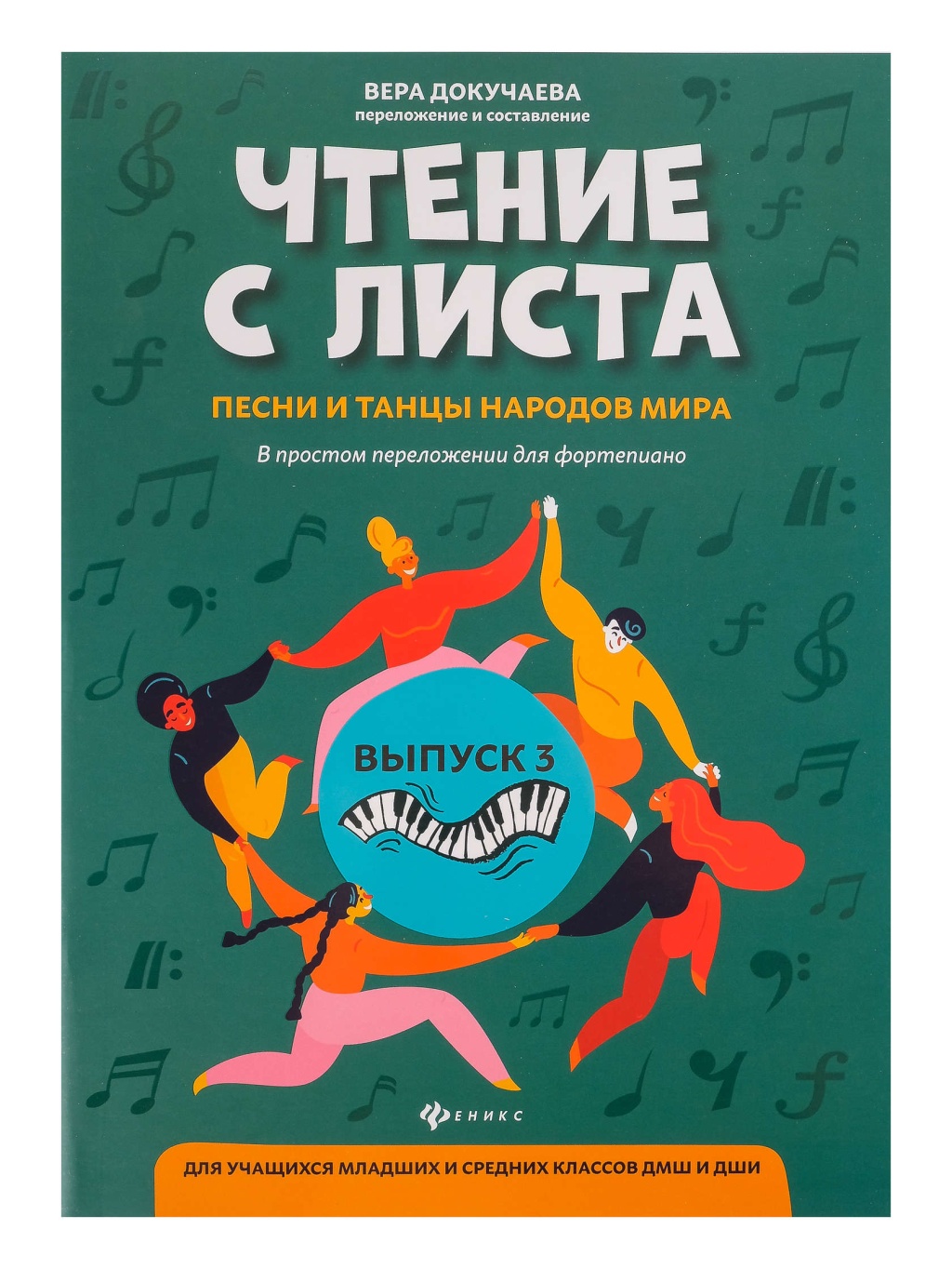 

Книга с листа. Песни и танцы народов мира. Выпуск 3, издательство "Феникс" Чтение