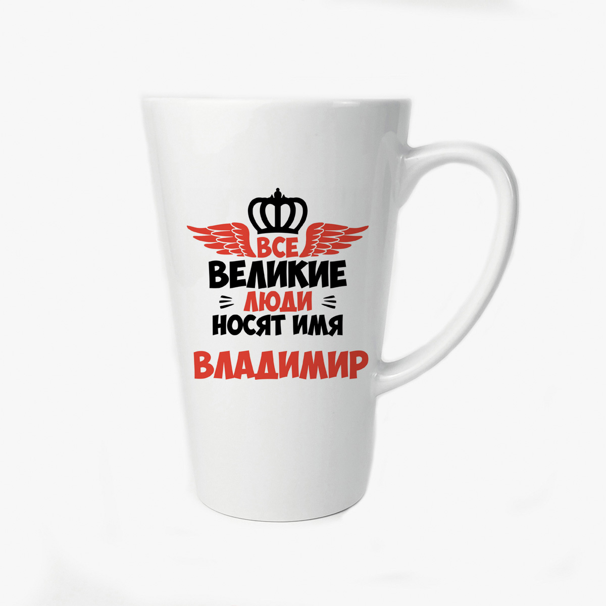 

Большая конусная кружка CoolPodarok Все Великие люди носят имя Владимир