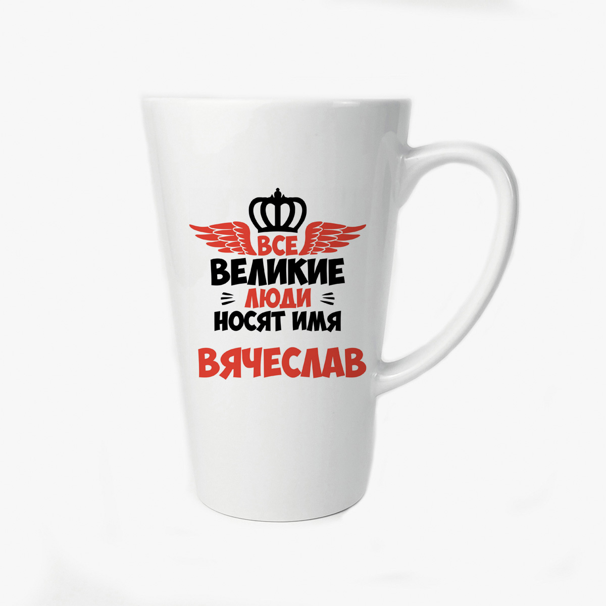 

Большая конусная кружка CoolPodarok Все Великие люди носят имя Вячеслав