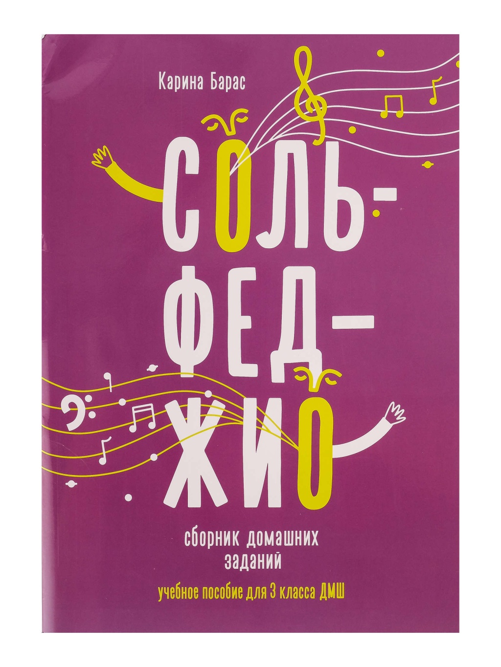 

Сборник домашних заданий для 3 класса ДМШ, издательство Феникс Сольфеджио.