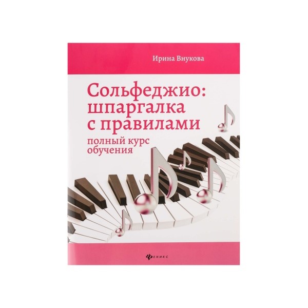 

Шпаргалка с правилами. Полный курс, издательство Феникс Сольфеджио.