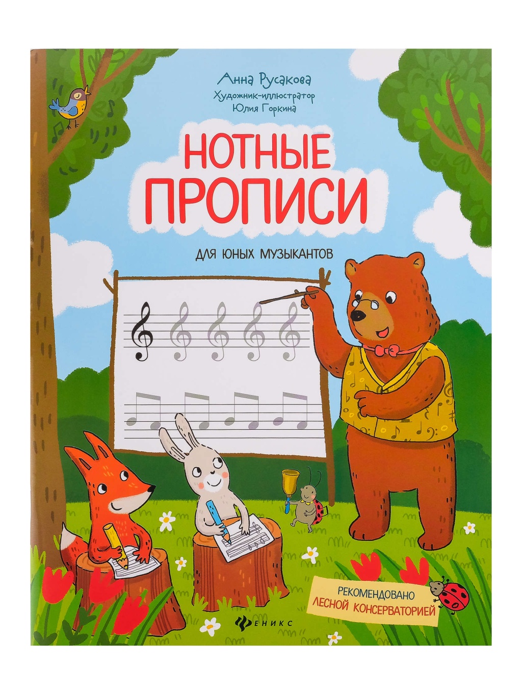

прописи для юных музыкантов, издательство Феникс Нотные