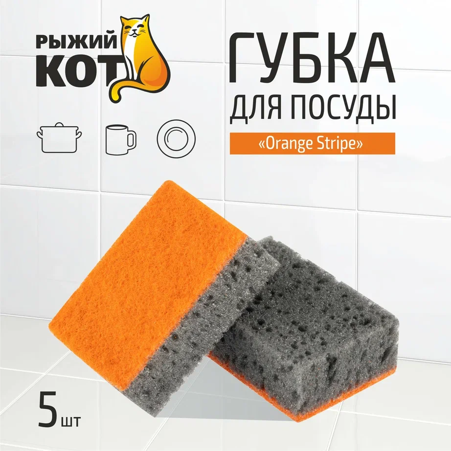 Губка Рыжий кот Orange Stripe для посуды, 98x67x35 мм, 5 шт.