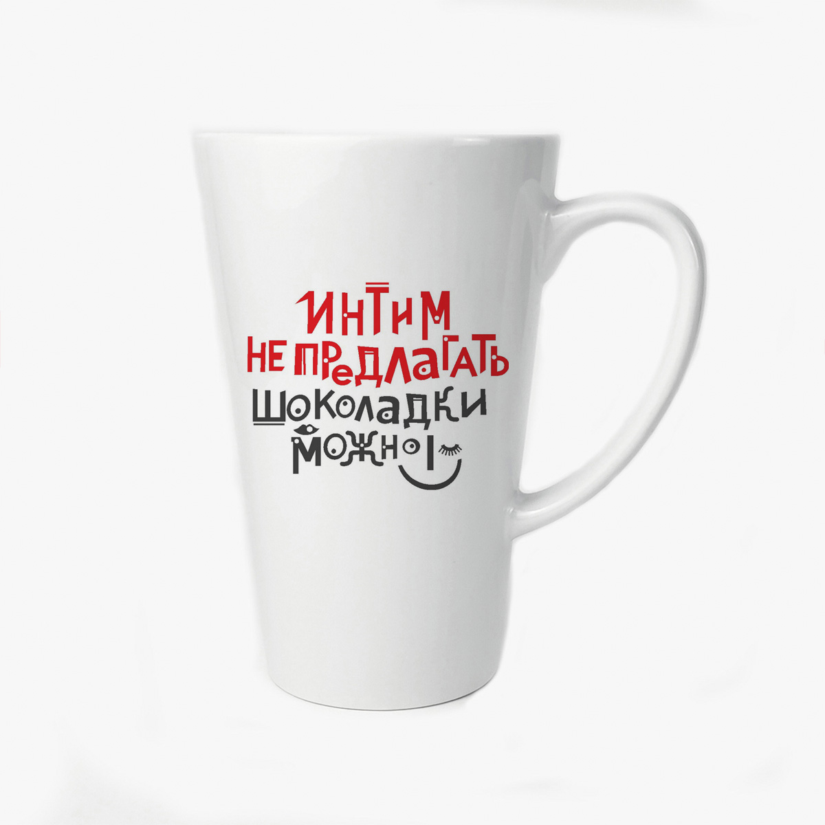 

Большая конусная кружка CoolPodarok Интим не предлагать шоколадки можно