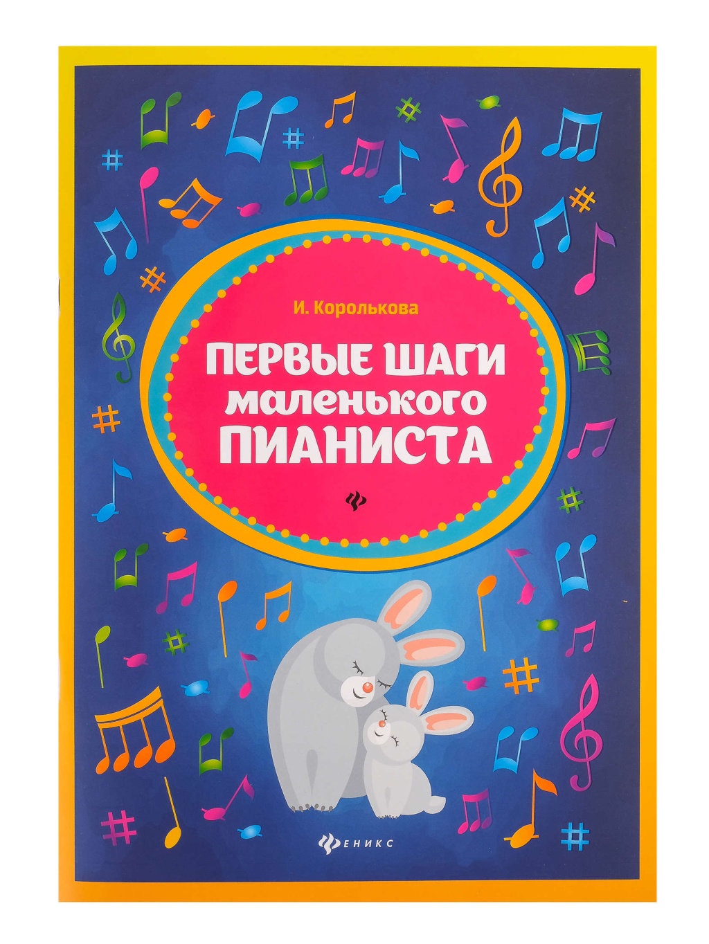 

шаги маленького пианиста. Сборник, издательство Феникс Первые