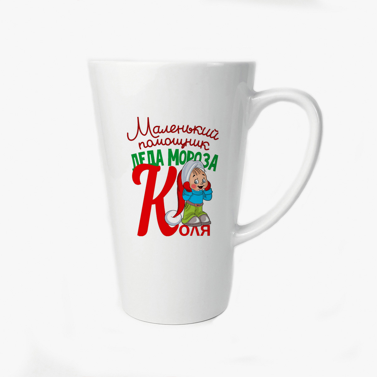 

Большая конусная кружка CoolPodarok Маленький помощник деда мороза Коля