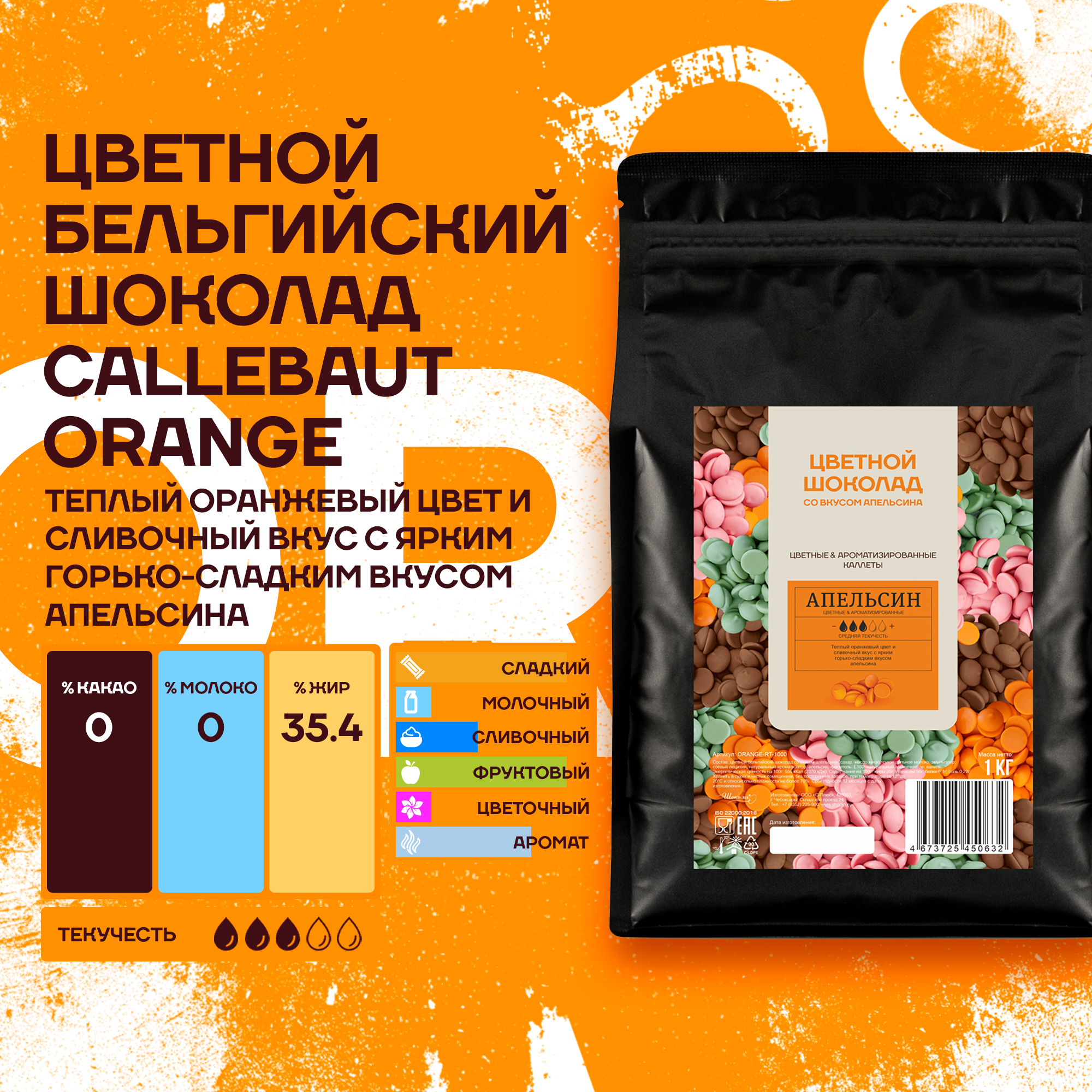 Шоколад Callebaut Orange Бельгийский со вкусом апельсина, 1 кг