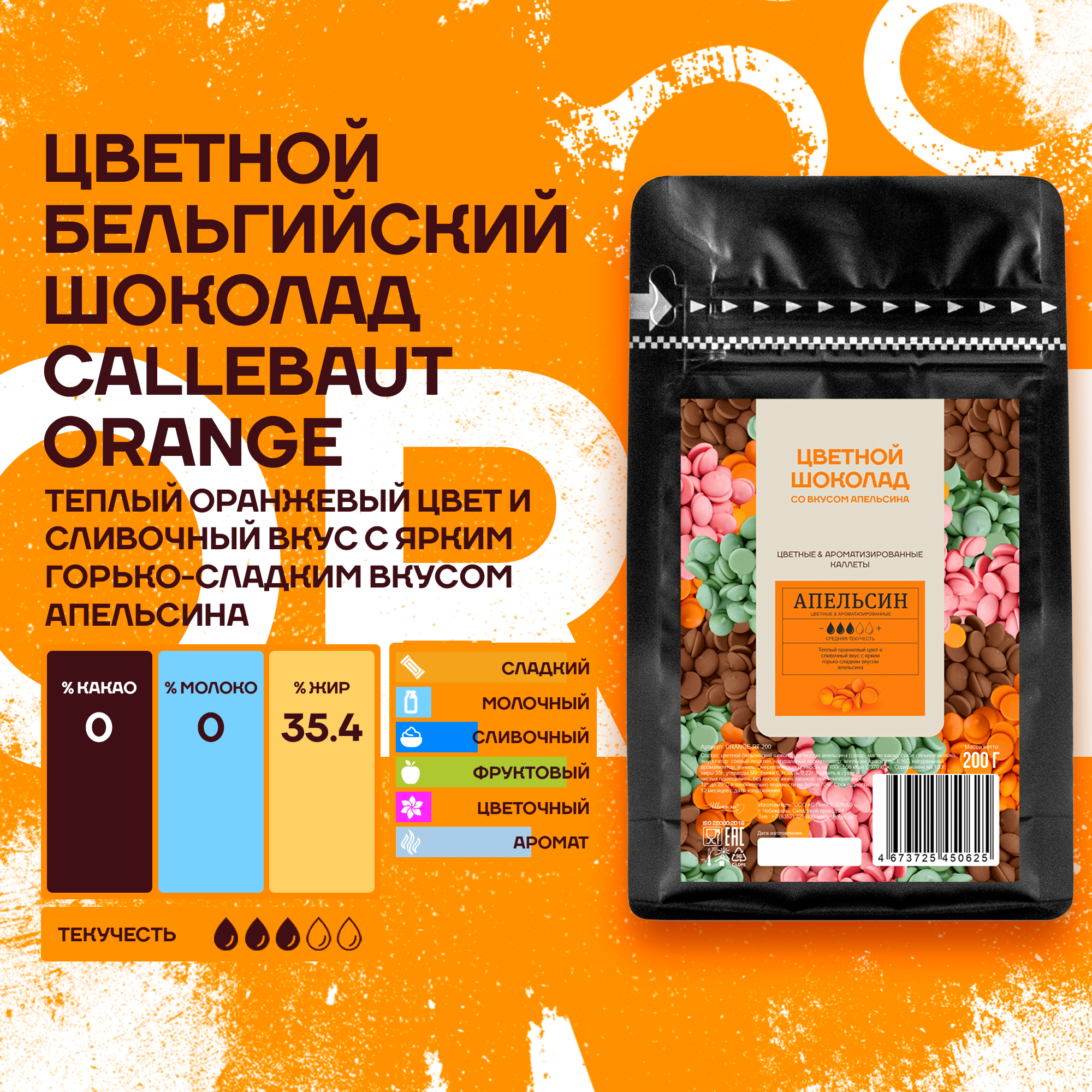 Шоколад Callebaut Orange Бельгийский со вкусом апельсина, 0,2 кг