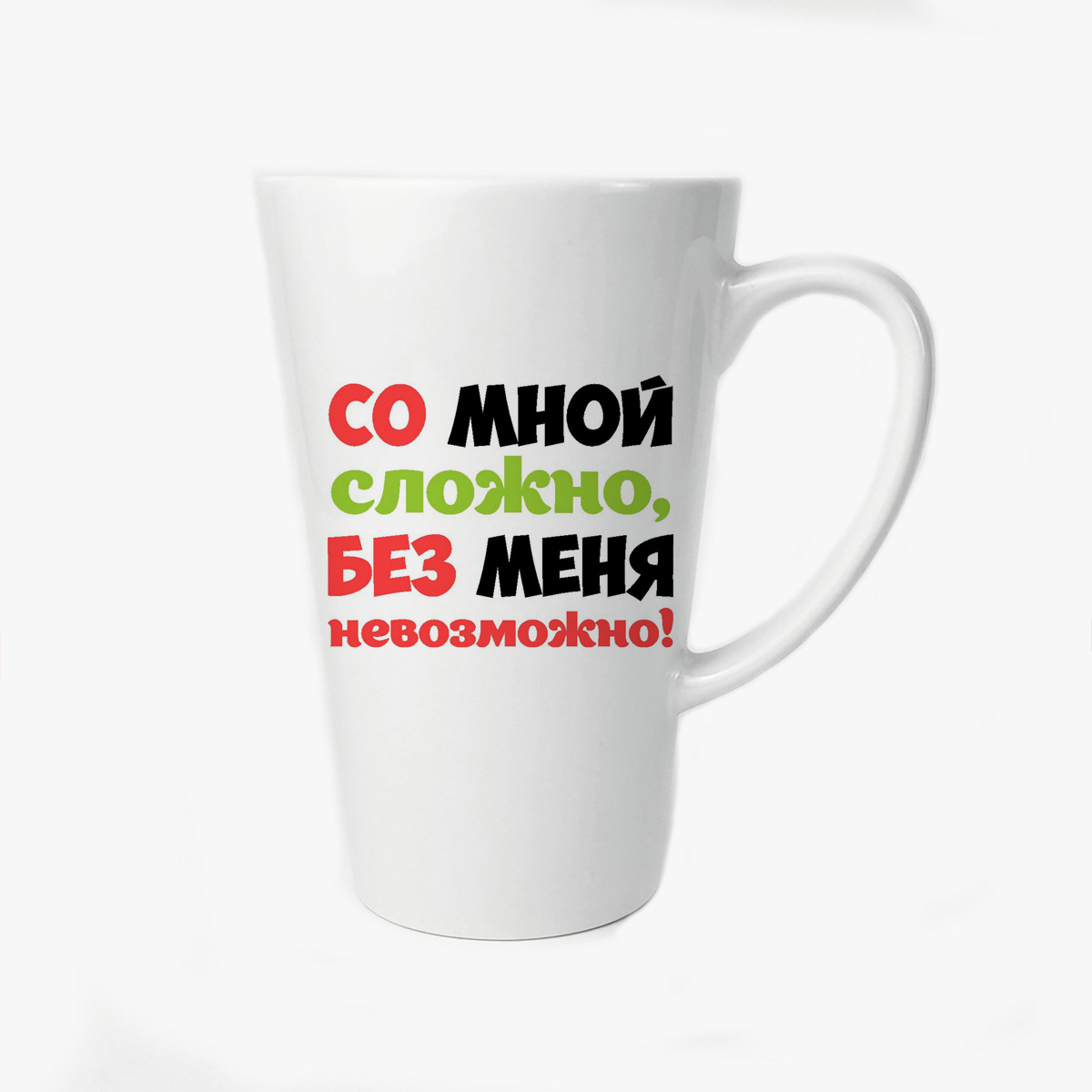 

Большая конусная кружка CoolPodarok Со мной сложно без меня не возможно