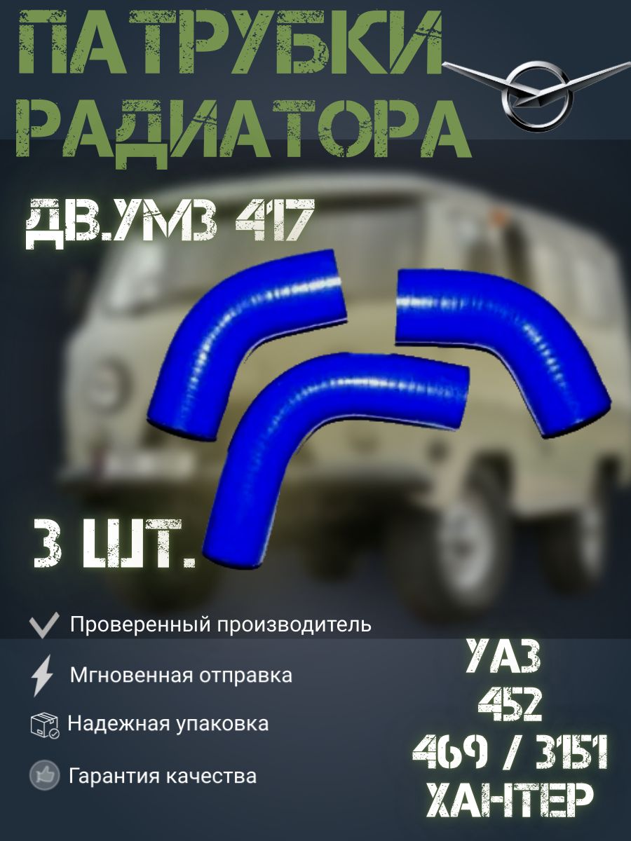 Патрубки силиконовые радиатора УАЗ 469, 3151, Хантер, 452 Буханка дв. УМЗ 417 90 л/с 3 шт.