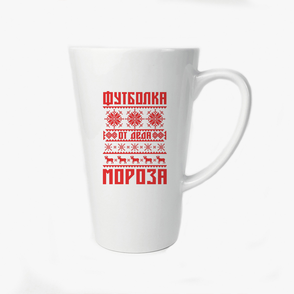 

Большая конусная кружка CoolPodarok Футболка от деда мороза (новый год)