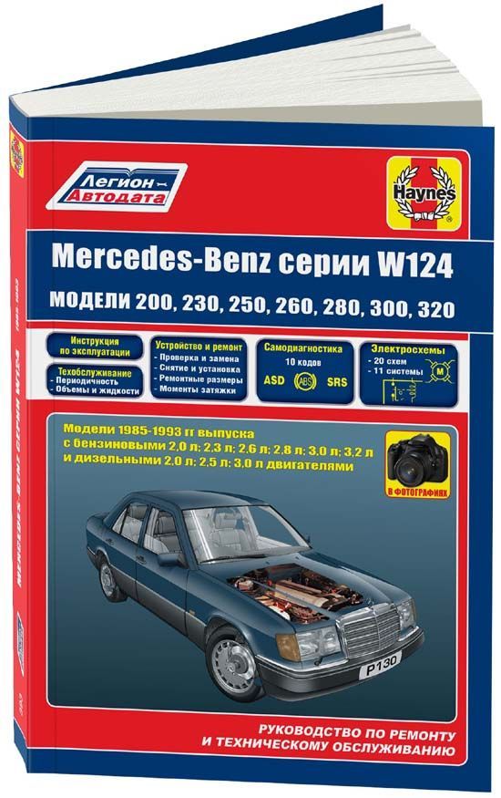

Книга Mercedes-Benz W124 1985-93 с бензиновыми и дизельными двигателями. Ремонт.…