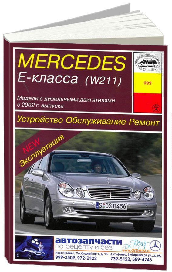 

Книга Mercedes-Benz Е-класса (W211) диз. (с 2002)…