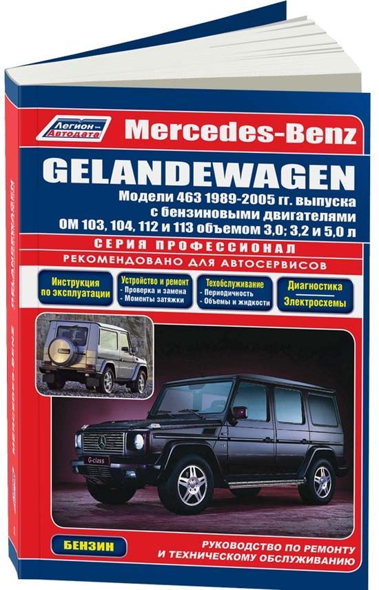 

Книга Mercedes-Benz GELANDEWAGEN W463 бенз.. Серия Профессионал. Устройство…