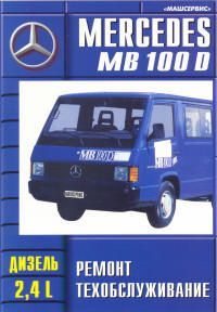 

Книга Mercedes-Benz 100D Ремонт.ТО