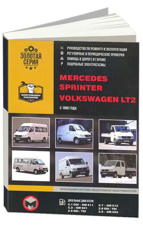 

Книга Mercedes-Benz Sprinter / Volkswagen LT2 (c 1995) Рем.Экспл. ТО.