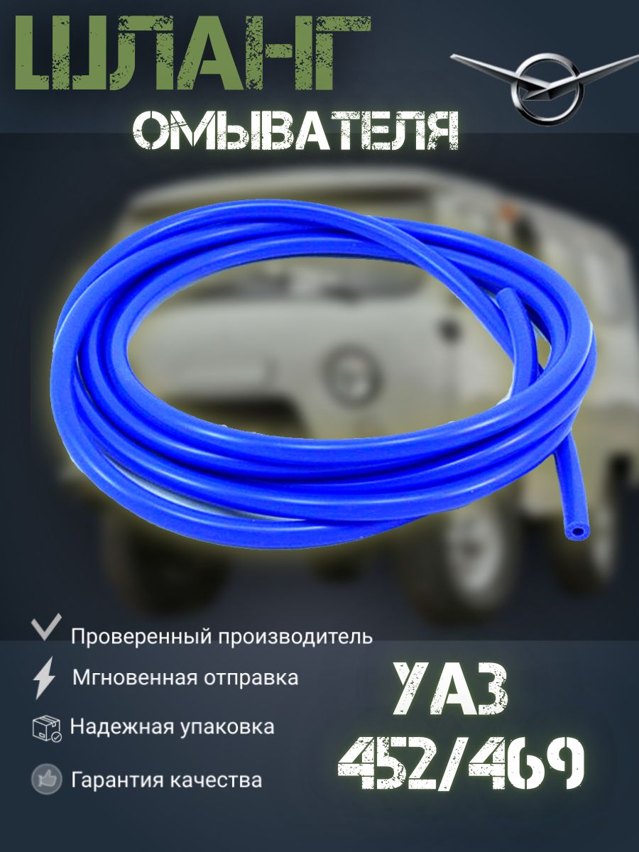 Шланг омывателя 469452 442₽