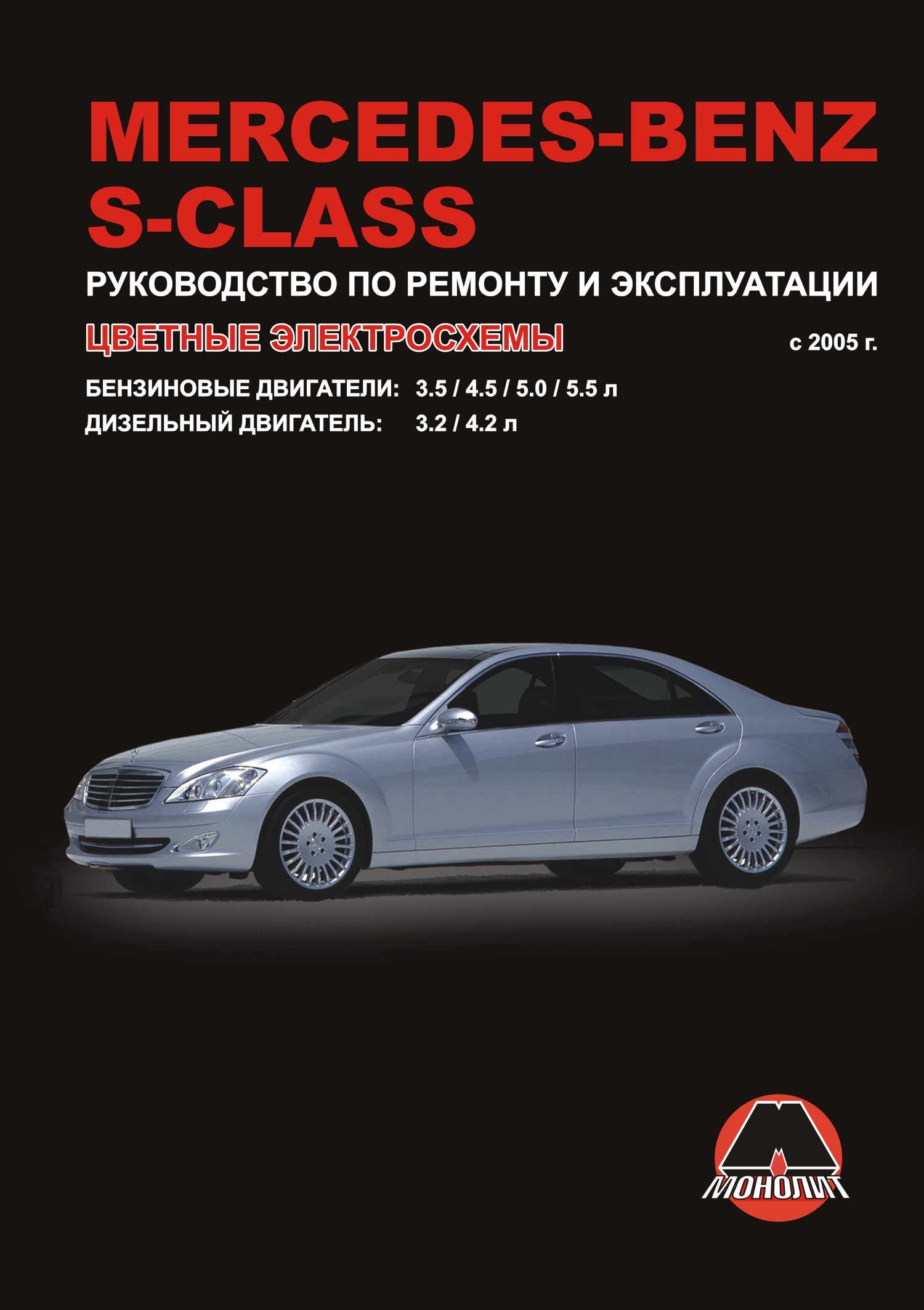 

Книга Mercedes-Benz S-класс (W221) ( с 2005) Рем.Экспл.Цв.эл.сх.