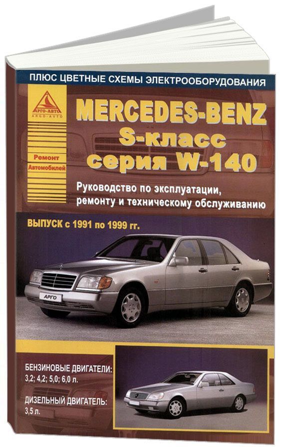 

Книга Mercedes-Benz S-класс серии W140 1991-99 с бензиновыми и дизельным…