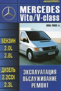 

Книга Mercedes-Benz Vito / V-класс с 1995-03 с бензиновыми и…
