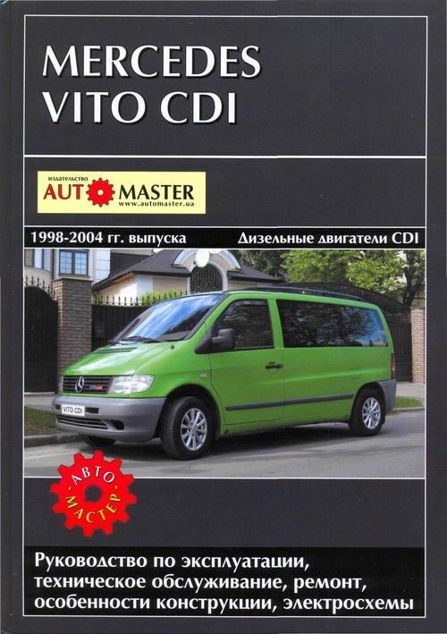 

Mercedes-Benz Vito CDi,1998-2004гг.,Руководство по эксплуатации техническое обслуживание р