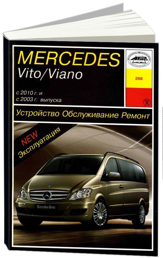 

Книга Mercedes-Benz Vito/Viano W639 с 2003/ с…