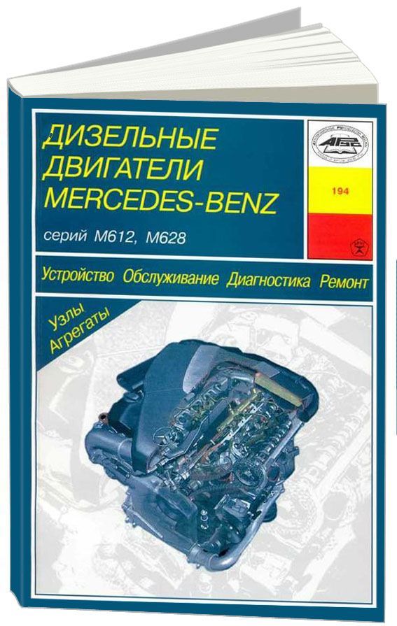 

Книга Mercedes-Benz дизельные двигатели серии М612/М628. Устройство.…