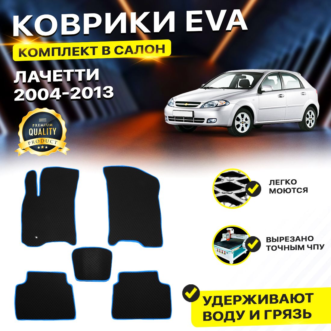 

Комплект ковриков DreamCar Technology CHEVROLET LACETTI 2004-2013 черный синий