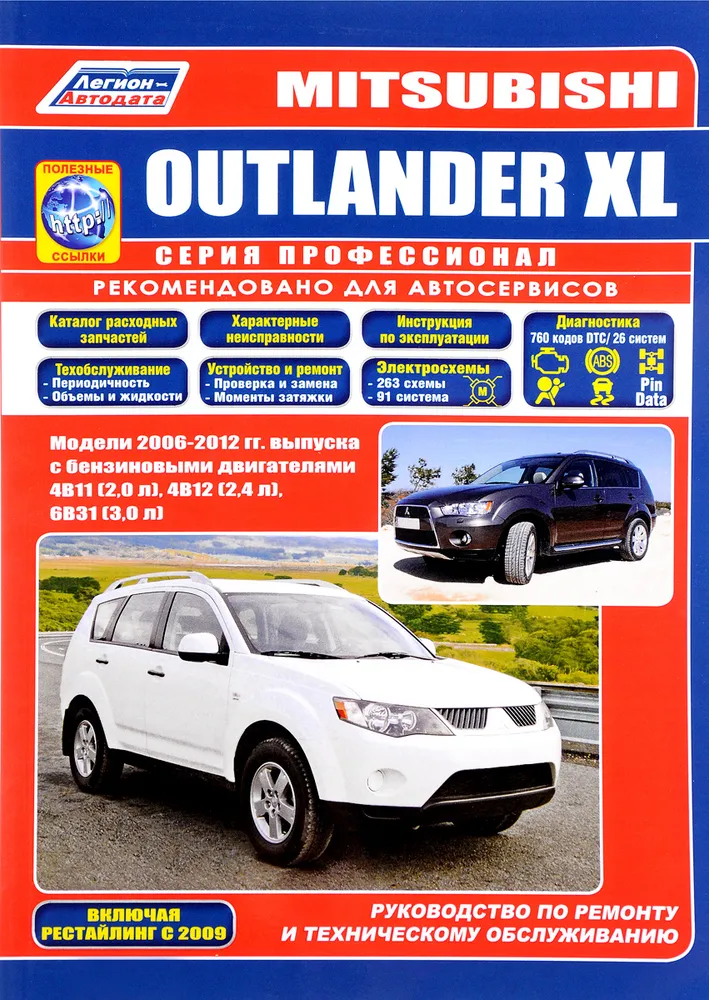 

Книга Mitsubishi Outlander XL 2006-12 гг. Включая рестайлинг 2009г. Серия…