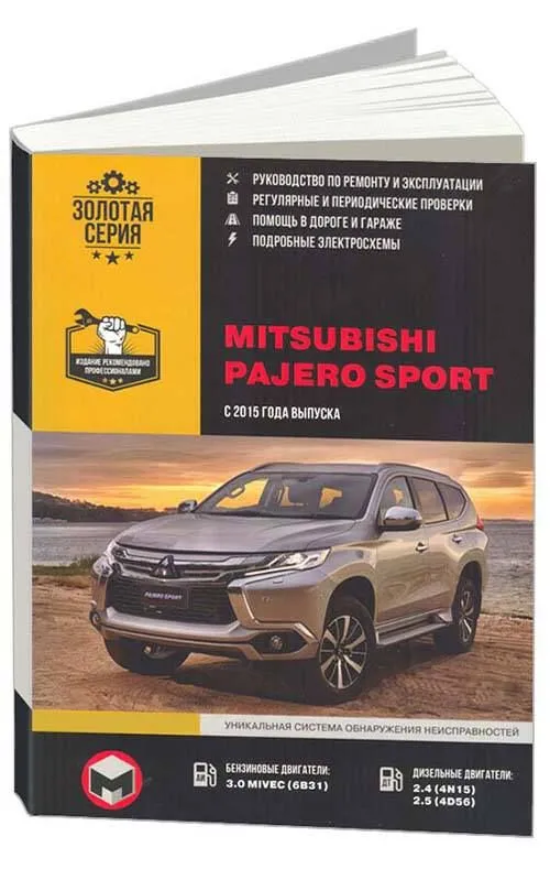 

Mitsubishi Pajero Sport с 2015бенз 6В313,0 диз 4N152.4 4D562.5. Ремонт. Эксплуатация. ТО