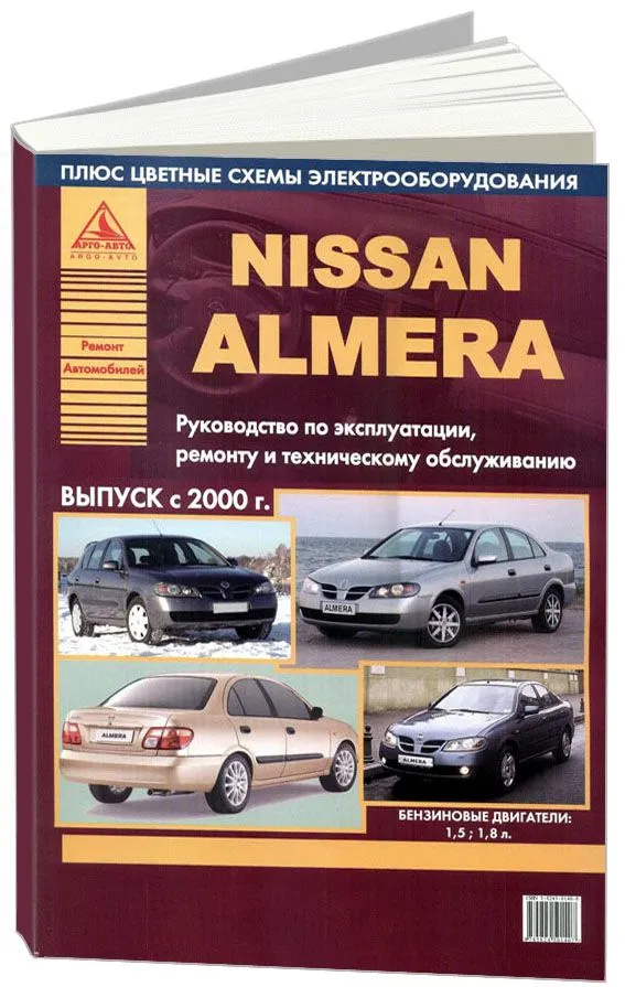 

Книга Nissan Almera 2000-06 с бензиновыми двигателями 1,5; 1,8. Ремонт.…