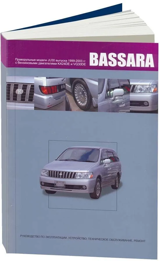 

Книга NISSAN BASSARA Праворульные модели 2WD и 4WD с бензиновыми…