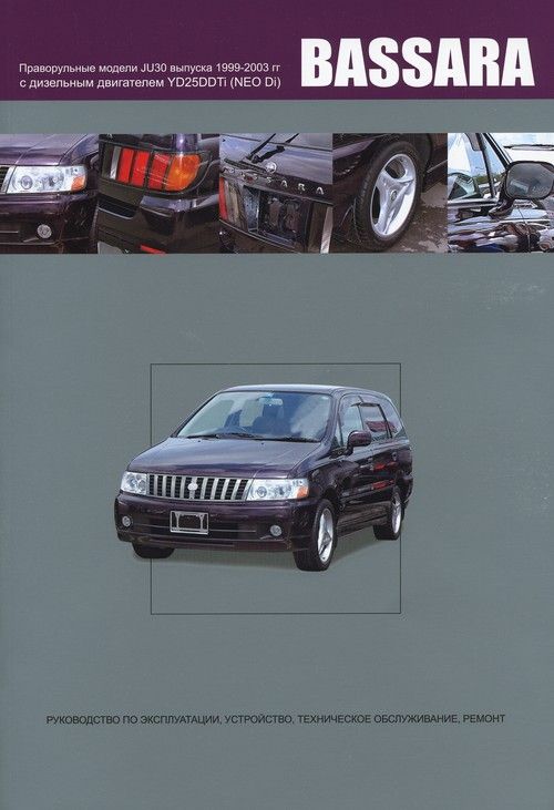 

Книга NISSAN BASSARA. Праворульные модели 2WD и 4WD с дизельным…