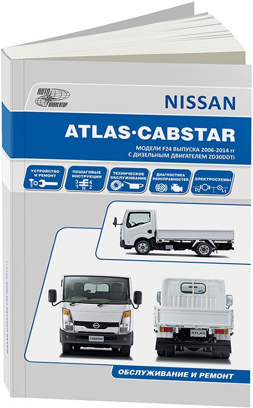 

Книга Nissan Cabstar, Atlas. Модели F24 с 2006 г. Устройство, техническое…