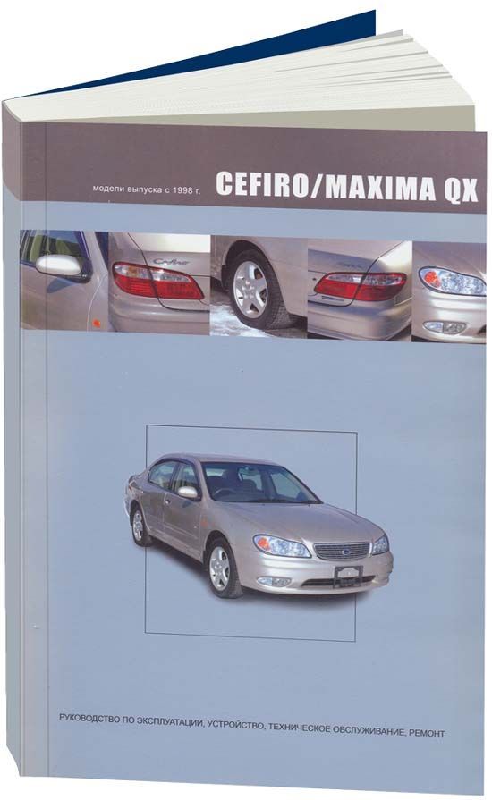 

Книга Nissan Cefiro/Maxima QX c 1998. Руководство по эксплуатации устройство…