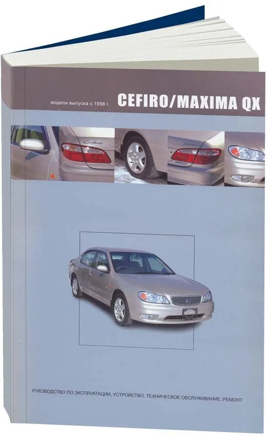 

Книга Nissan Cefiro/Maxima QX. Руководство по эксплуатации устройство…